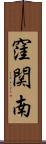 窪関南 Scroll