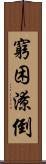 窮困潦倒 Scroll