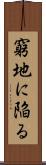 窮地に陥る Scroll