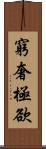 窮奢極欲 Scroll