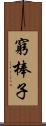 窮棒子 Scroll