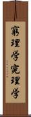 窮理学 Scroll