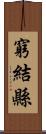 窮結縣 Scroll