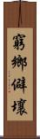 窮鄉僻壤 Scroll