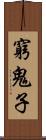 窮鬼子 Scroll