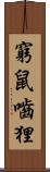 窮鼠嚙狸 Scroll