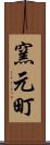 窯元町 Scroll
