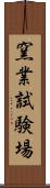 窯業試験場 Scroll