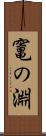 竃の淵 Scroll