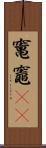 竃 Scroll