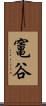 竃谷 Scroll