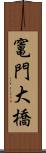 竃門大橋 Scroll