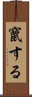 竄する Scroll