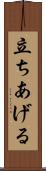 立ちあげる Scroll