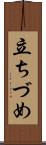 立ちづめ Scroll