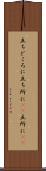 立ちどころに Scroll