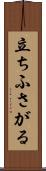 立ちふさがる Scroll