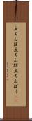 立ちんぼ Scroll