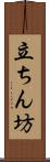 立ちん坊 Scroll