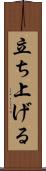 立ち上げる Scroll