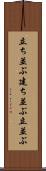 立ち並ぶ Scroll