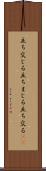 立ち交じる Scroll