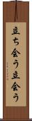 立ち会う Scroll