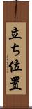 立ち位置 Scroll