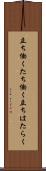 立ち働く Scroll