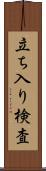 立ち入り検査 Scroll