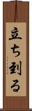 立ち到る Scroll