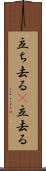 立ち去る(P) Scroll