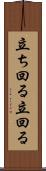 立ち回る Scroll