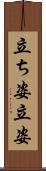 立ち姿 Scroll
