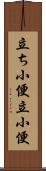 立ち小便 Scroll