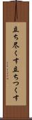立ち尽くす Scroll