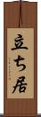立ち居 Scroll