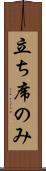 立ち席のみ Scroll