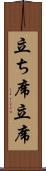 立ち席 Scroll