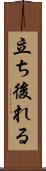 立ち後れる Scroll