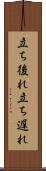 立ち後れ Scroll