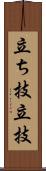 立ち技;立技 Scroll