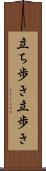 立ち歩き Scroll