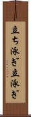 立ち泳ぎ Scroll