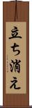 立ち消え Scroll