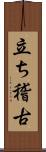 立ち稽古 Scroll