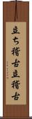 立ち稽古 Scroll