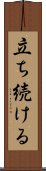立ち続ける Scroll
