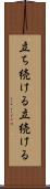 立ち続ける Scroll