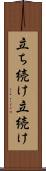 立ち続け Scroll